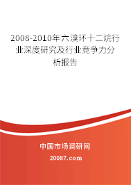 2008-2010年六溴环十二烷行业深度研究及行业竞争力分析报告