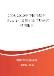 2008-2010年中国低辐射（low-E）玻璃行业市场研究预测报告