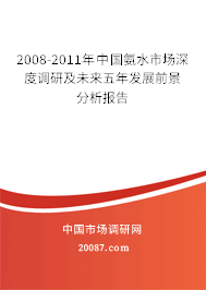 2008-2011年中国氨水市场深度调研及未来五年发展前景分析报告