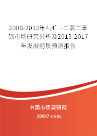 2008-2012年4,4’-二氯二苯砜市场研究分析及2013-2017年发展前景预测报告