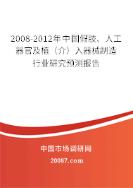 2008-2012年中国假肢、人工器官及植（介）入器械制造行业研究预测报告