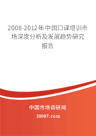 2008-2012年中国口译培训市场深度分析及发展趋势研究报告 2008-2012年中国口译培训市场深度分析及发展趋势研究报告