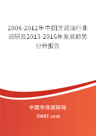 2008-2012年中国烹调油行业调研及2013-2016年发展趋势分析报告