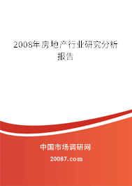 2008年房地产行业研究分析报告