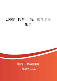 2008年搜狗网站、媒介测量报告