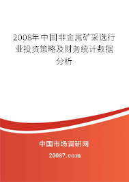 2008年中国非金属矿采选行业投资策略及财务统计数据分析