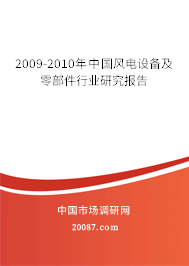 2009-2010年中国风电设备及零部件行业研究报告