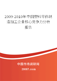 2009-2010年中国塑料零件制造加工企业核心竞争力分析报告