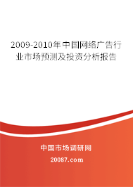 2009-2010年中国网络广告行业市场预测及投资分析报告
