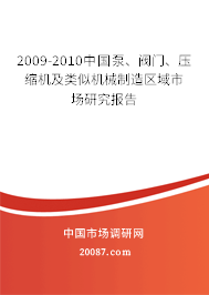 2009-2010中国泵、阀门、压缩机及类似机械制造区域市场研究报告