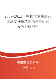 2009-2011年中国再生金属行业深度评估及市场调查研究发展分析报告