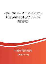 2009-2012年城市轨道交通行业竞争格局与投资战略研究咨询报告