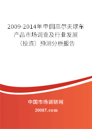 2009-2014年中国高尔夫球车产品市场调查及行业发展（投资）预测分析报告
