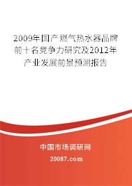2009年国产燃气热水器品牌前十名竞争力研究及2012年产业发展前景预测报告