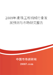 2009年建筑工程机械行业发展预测与市场研究报告