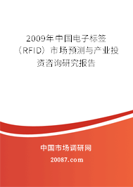 2009年中国电子标签（RFID）市场预测与产业投资咨询研究报告