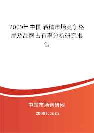 2009年中国洒精市场竞争格局及品牌占有率分析研究报告