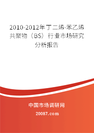2010-2012年丁二烯-苯乙烯共聚物（BS）行业市场研究分析报告