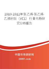 2010-2012年氯乙烯-氯乙烯-乙烯树脂（VCE）行业市场研究分析报告