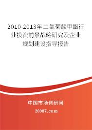 2010-2013年二氯菊酸甲酯行业投资前景战略研究及企业规划建设指导报告