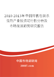 2010-2013年中国零售包装杀虫剂产业投资可行性分析及市场发展趋势研究报告 2010-2013年中国零售包装杀虫剂产业投资可行性分析及市场发展趋势研究报告