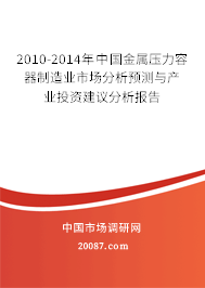 2010-2014年中国金属压力容器制造业市场分析预测与产业投资建议分析报告