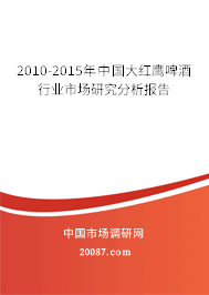 2010-2015年中国大红鹰啤酒行业市场研究分析报告