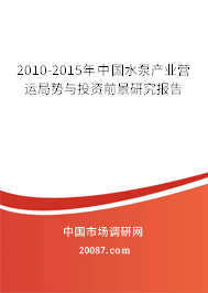 2010-2015年中国水泵产业营运局势与投资前景研究报告 2010-2015年中国水泵产业营运局势与投资前景研究报告