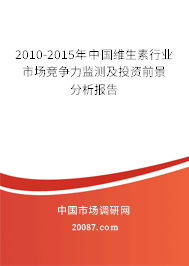 2010-2015年中国维生素行业市场竞争力监测及投资前景分析报告
