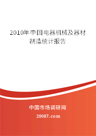 2010年中国电器机械及器材制造统计报告 2010年中国电器机械及器材制造统计报告