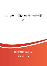 2010年中国制糖行业统计报告