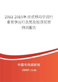 2011-2015年点式移动空调行业竞争运行态势及投资前景预测报告 2011-2015年点式移动空调行业竞争运行态势及投资前景预测报告