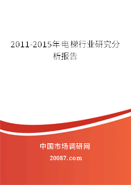 2011-2015年电梯行业研究分析报告