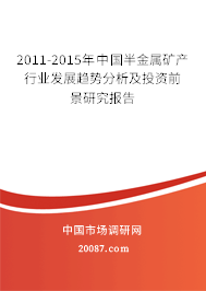 2011-2015年中国半金属矿产行业发展趋势分析及投资前景研究报告