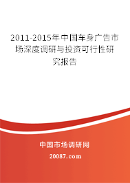 2011-2015年中国车身广告市场深度调研与投资可行性研究报告
