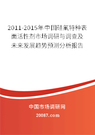 2011-2015年中国硅氟特种表面活性剂市场调研与调查及未来发展趋势预测分析报告