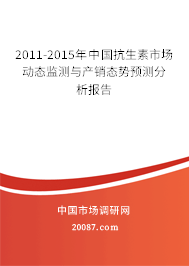 2011-2015年中国抗生素市场动态监测与产销态势预测分析报告
