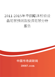 2011-2015年中国临床检验设备前景预测及投资前景分析报告