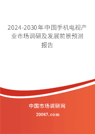 2023-2029年中国手机电视产业市场调研及发展前景预测报告 2023-2029年中国手机电视产业市场调研及发展前景预测报告
