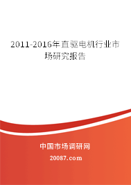 2011-2016年直驱电机行业市场研究报告