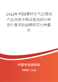 2011年中国螺杆空气压缩机产品供需市场深度调研分析及行业风投战略研究分析报告 2011年中国螺杆空气压缩机产品供需市场深度调研分析及行业风投战略研究分析报告