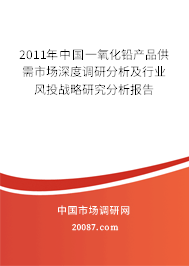 2011年中国一氧化铅产品供需市场深度调研分析及行业风投战略研究分析报告