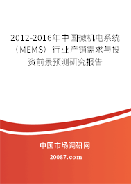 2012-2016年中国微机电系统（MEMS）行业产销需求与投资前景预测研究报告