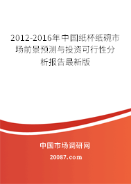 2012-2016年中国纸杯纸碗市场前景预测与投资可行性分析报告最新版 2012-2016年中国纸杯纸碗市场前景预测与投资可行性分析报告最新版