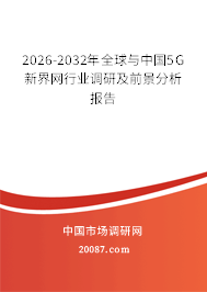 2026-2032年全球与中国5G新界网行业调研及前景分析报告