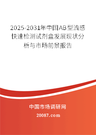 2025-2031年中国AB型流感快速检测试剂盒发展现状分析与市场前景报告