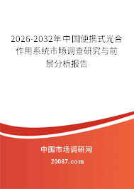 2026-2032年中国便携式光合作用系统市场调查研究与前景分析报告