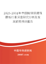 2025-2031年中国玻璃钢建筑模板行业深度研究分析及发展趋势预测报告