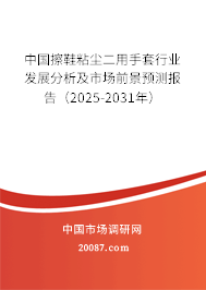 中国擦鞋粘尘二用手套行业发展分析及市场前景预测报告(2025-2031年) 中国擦鞋粘尘二用手套行业发展分析及市场前景预测报告(2025-2031年)