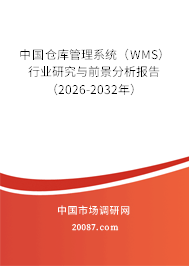 中国仓库管理系统（WMS）行业研究与前景分析报告（2026-2032年）